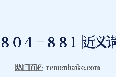 804-881近义词是什么意思的图片
